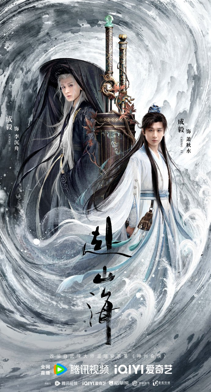 Cheng Yi's Martial Arts Chinese Drama The Journey of Legend Announces Premiere Date